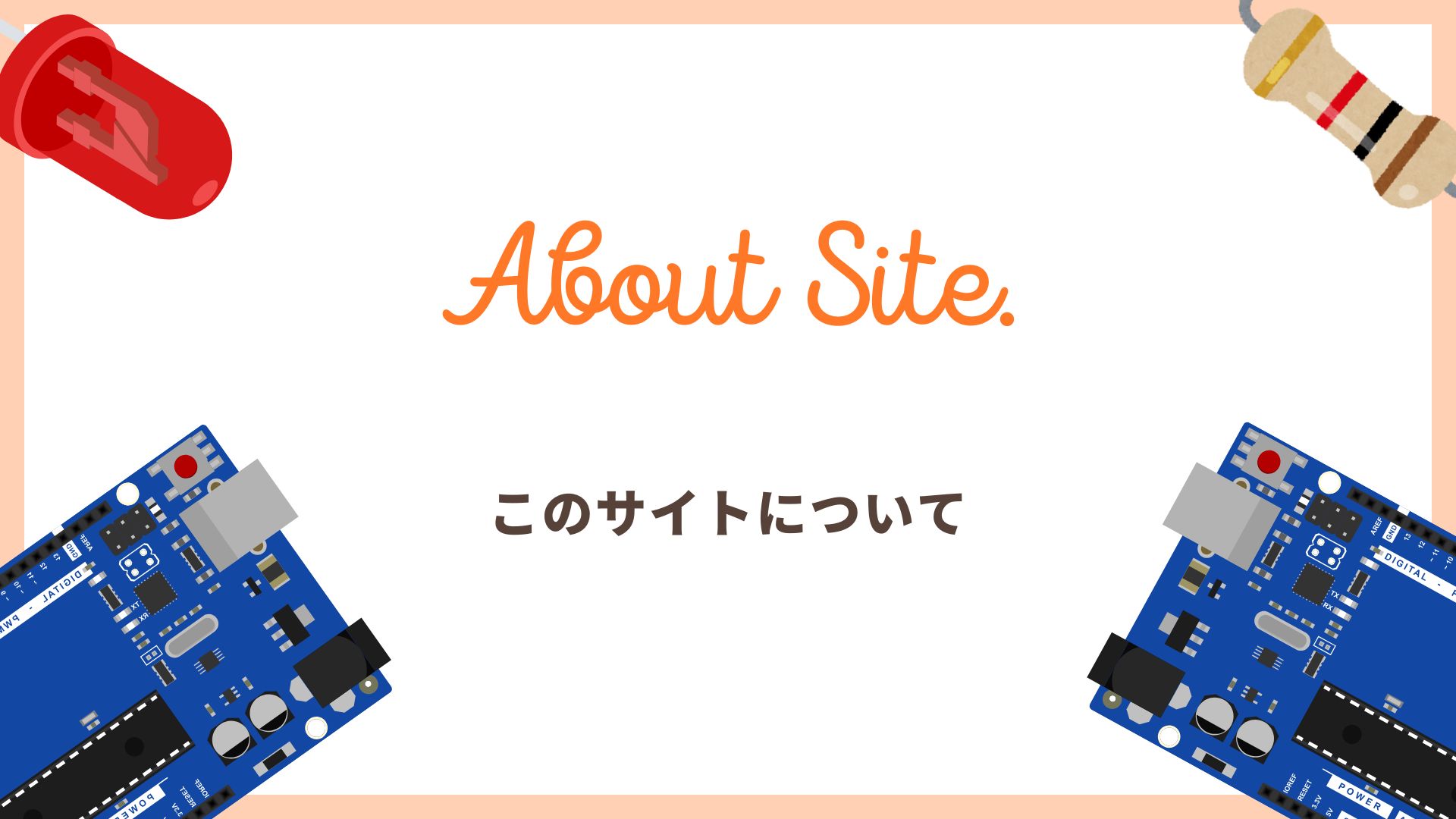 このサイトについて